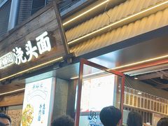 -寻裕记·现炒浇头面(人民广场店)