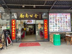 -勒南公舍(龙江店)