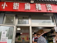 门面-郭记小街麻辣烫(南小街总店)