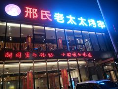 门面-邢氏老太太烤串(北兴街店)