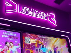 -星聚会KTV X Party(上海真如中海环宇城店)