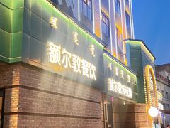 -额尔敦传统涮(公园西路店)