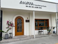 -AHAVA·Fang Baking Studio