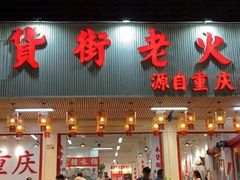 -木货街重庆老火锅(流塘店)