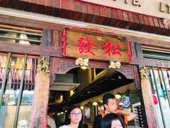 -松發肉骨茶(克拉码头店)