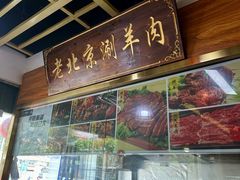 -老北京涮羊肉(航东路店)
