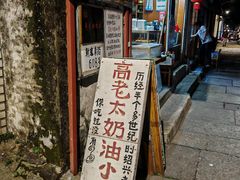 -高老太奶油小攀(新建南路店)