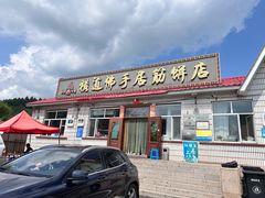 -横道佛手居筋饼店