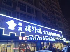 门面-楼外楼大刀肉传统火锅居(繁荣路店)