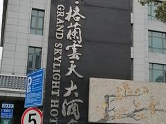 -扬州中集格兰云天大酒店