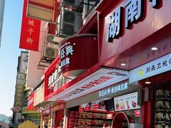 门面-黑色经典臭豆腐·长沙鲜食商店(坡子街店)