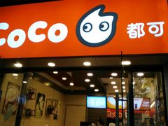 门面-CoCo都可(南京珠江路店)