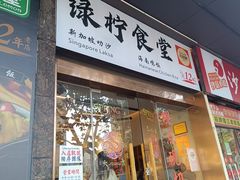 -绿柠食堂(北外滩店)
