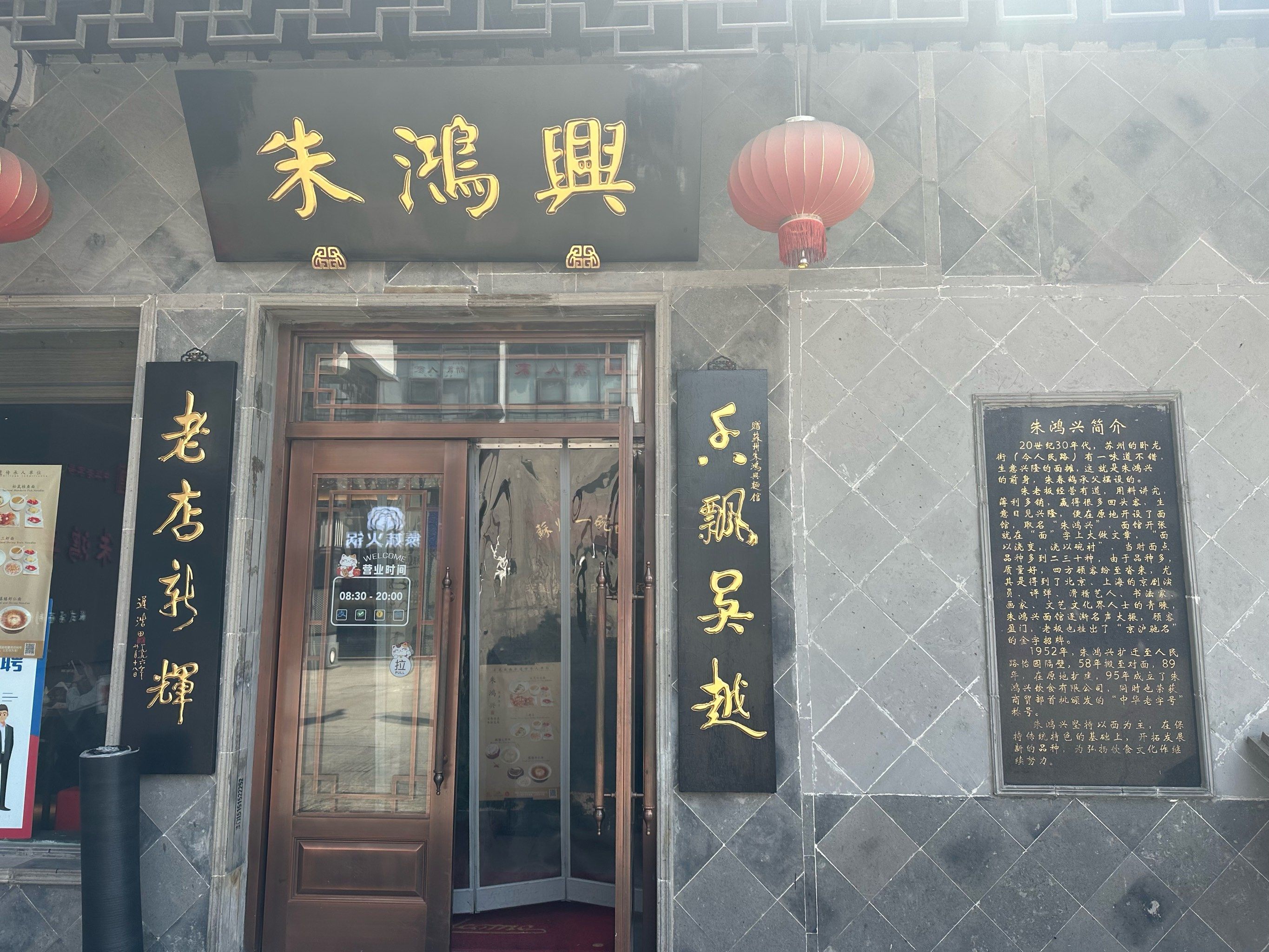 「朱鸿兴面馆·中华老字号(观前街店)」
