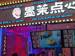 -墨茉点心局(国金街店)