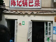 门面-陈记锅巴菜(五大道店)