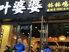 门面-嘉州叶婆婆钵钵鸡(建设路店)