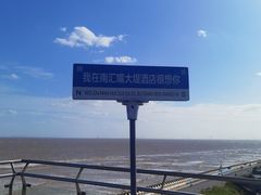 -南汇嘴观海公园
