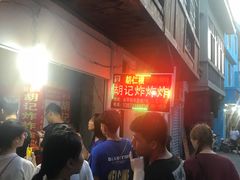 等位区-胡仁根胡记炸炸炸