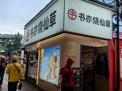-书亦烧仙草(金港国际步行街店)