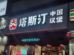 -塔斯汀中国汉堡(新安三路店)