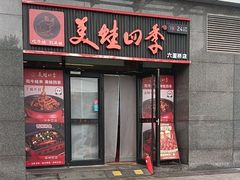-美蛙四季(六里桥店)
