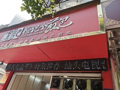 -恒记金煎包(指南里小区店)