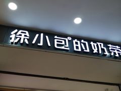 门面-徐小包的奶茶(中山路步行街店)