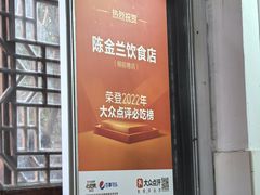 -陈金兰饮食店(柳前巷店)