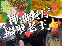 -隔壁老王·家常云南菜(花巷店)