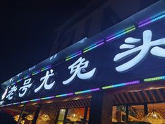 门面-老号尤兔头(幸福店)