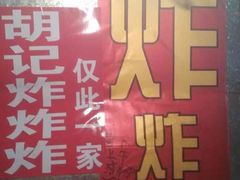 -胡仁根胡记炸炸炸