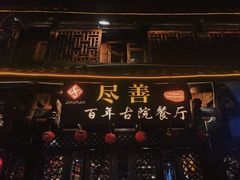 门面-尽善百年古院餐厅(王家老宅店)
