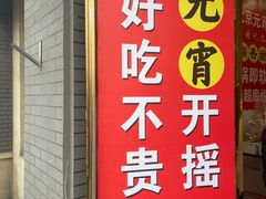 -王老头炒货(天坛东路店)