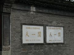 -天一阁博物院