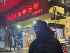 门面-汪记鲜鱼糊汤粉(沈阳路总店)