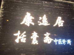 -康逸居·始于2002(海安店)