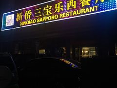 门面-新侨三宝乐西餐厅(崇文门店)