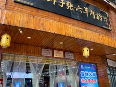 门面-遵义虾子张六羊肉粉(金码头店)