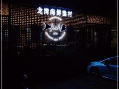 -龙湾海鲜渔村餐厅(亚龙湾店)