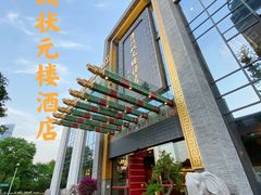 -宁波状元楼酒店(和义路店)