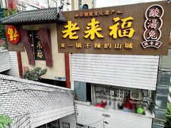 门面-老来福·非遗酸汤兔(凯旋路店)