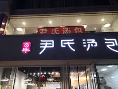 门面-百年尹氏汤包(湖南路狮子桥店)