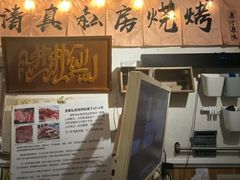 -清真私房烧烤·炭烤鲜牛(创始店)