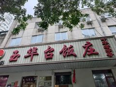 -玉华台饭庄(裕中西里小区店)