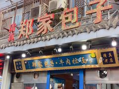 门面-郑家包子牛肉拉面(尚勤路店)