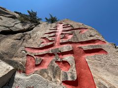 -崂山仰口游览区