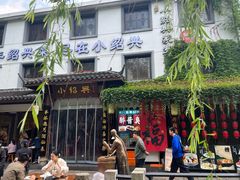 -小绍兴家宴·百年绍兴菜(鲁迅路店)