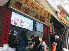 七丛松甘草水果-老炳·七丛松甘草水果