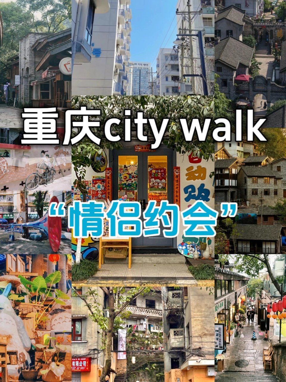 重庆|情侣约会city walk约会圣地05 99